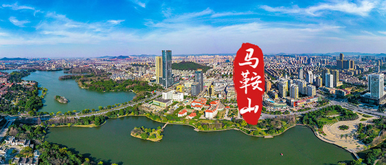 安徽馬鞍山 生態福地